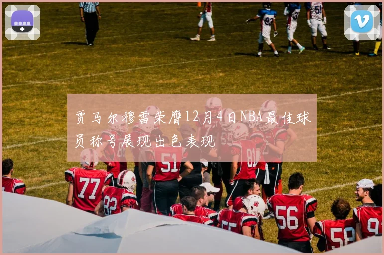 贾马尔穆雷荣膺12月4日NBA最佳球员称号展现出色表现
