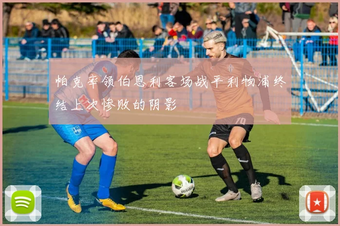 帕克率领伯恩利客场战平利物浦终结上次惨败的阴影