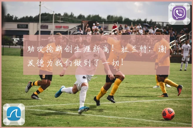 助攻抢断创生涯新高！杜兰特：谢泼德为我们做到了一切！