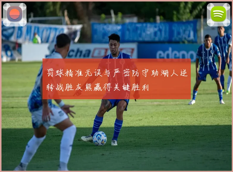 罚球精准无误与严密防守助湖人逆转战胜灰熊赢得关键胜利