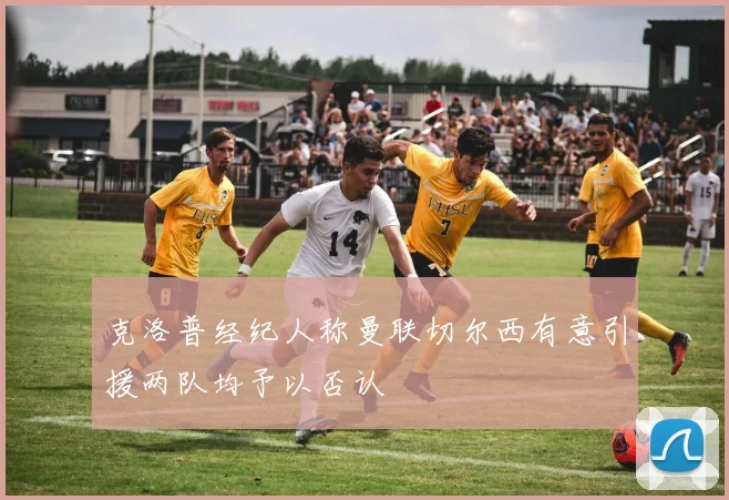 克洛普经纪人称曼联切尔西有意引援两队均予以否认