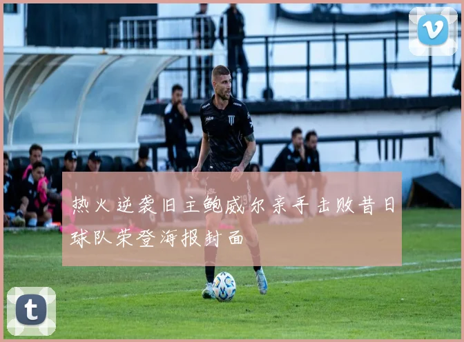 热火逆袭旧主鲍威尔亲手击败昔日球队荣登海报封面