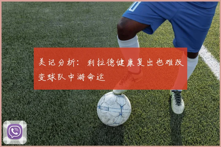 美记分析：利拉德健康复出也难改变球队中游命运