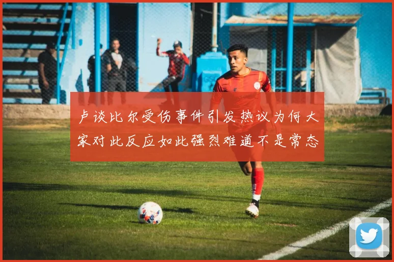 卢谈比尔受伤事件引发热议为何大家对此反应如此强烈难道不是常态吗