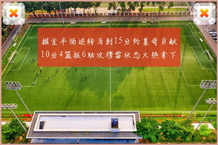 掘金半场逆转马刺15分约基奇贡献10分4篮板6助攻穆雷状态火热拿下18分